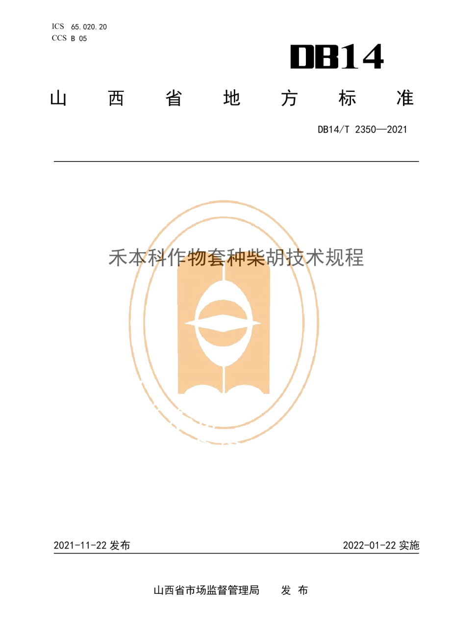 DB14T 2350-2021禾本科作物套种柴胡技术规程.pdf_第1页