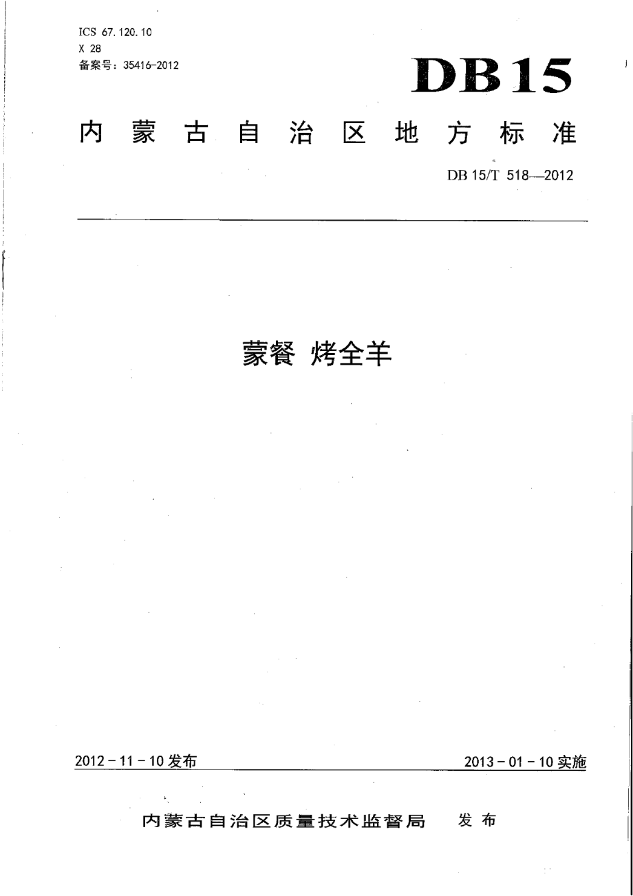 DB15T 518-2012蒙餐 烤全羊.pdf_第1页