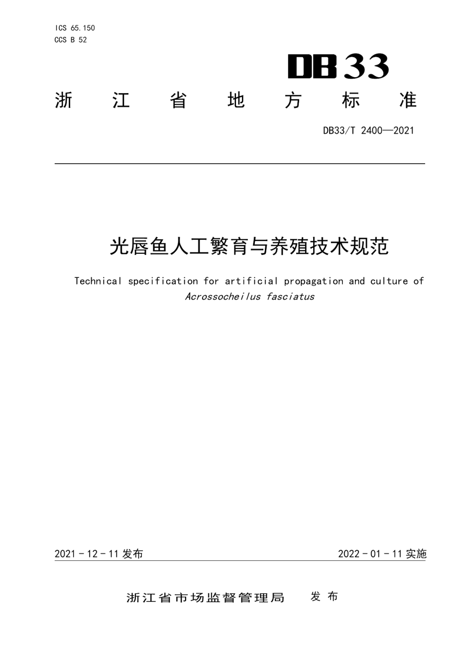 DB33T 2400-2021光唇鱼人工繁育与养殖技术规范.pdf_第1页