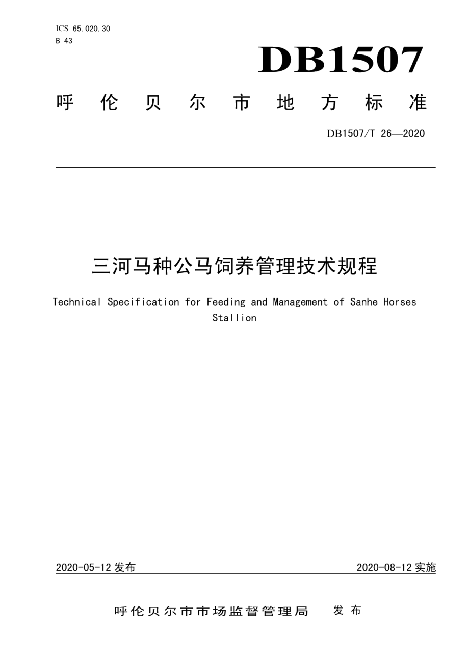 DB1507T26-2020三河马种公马饲养管理技术规程.pdf_第1页