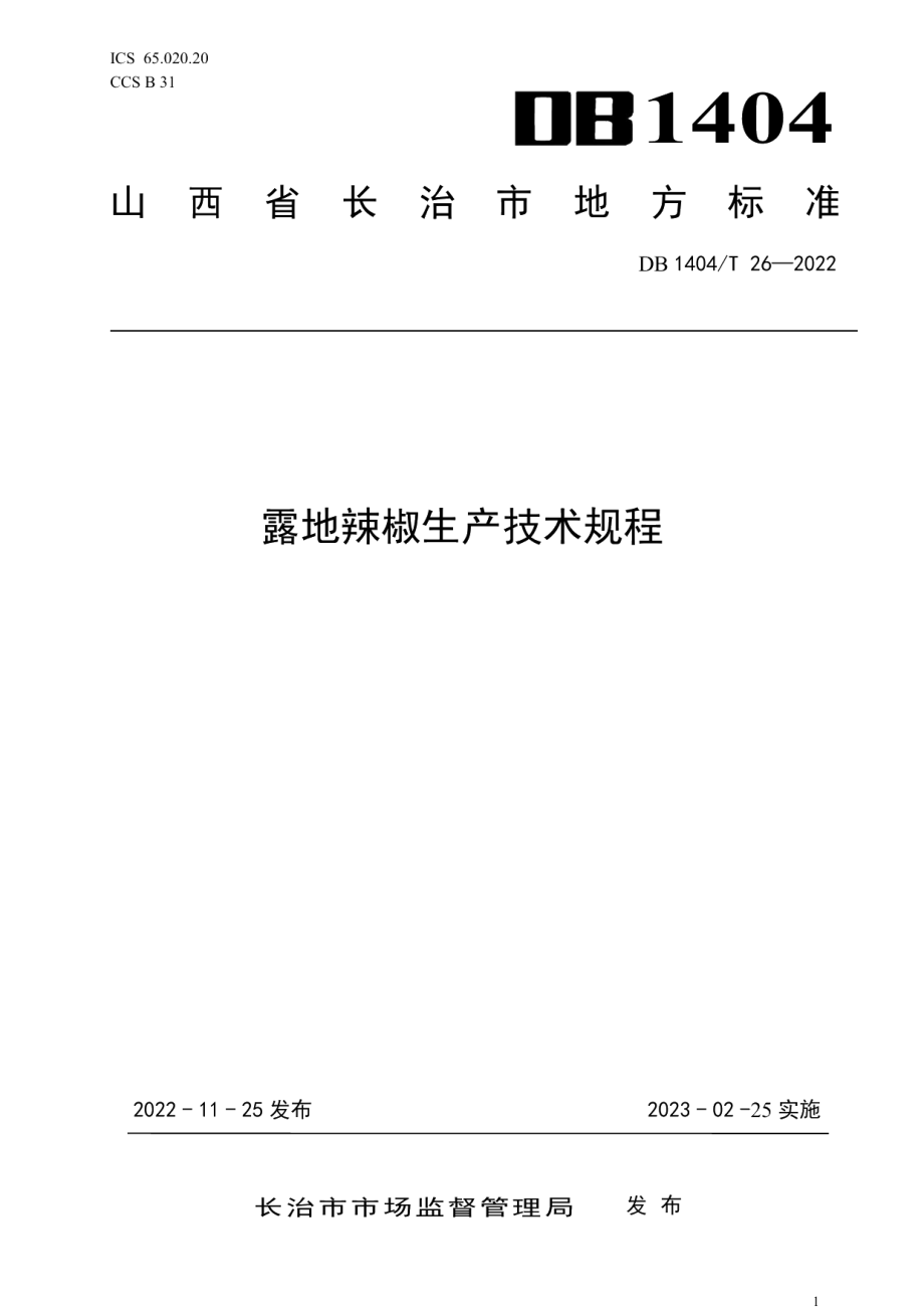 DB1404T 26-2022露地辣椒生产技术规程.pdf_第1页