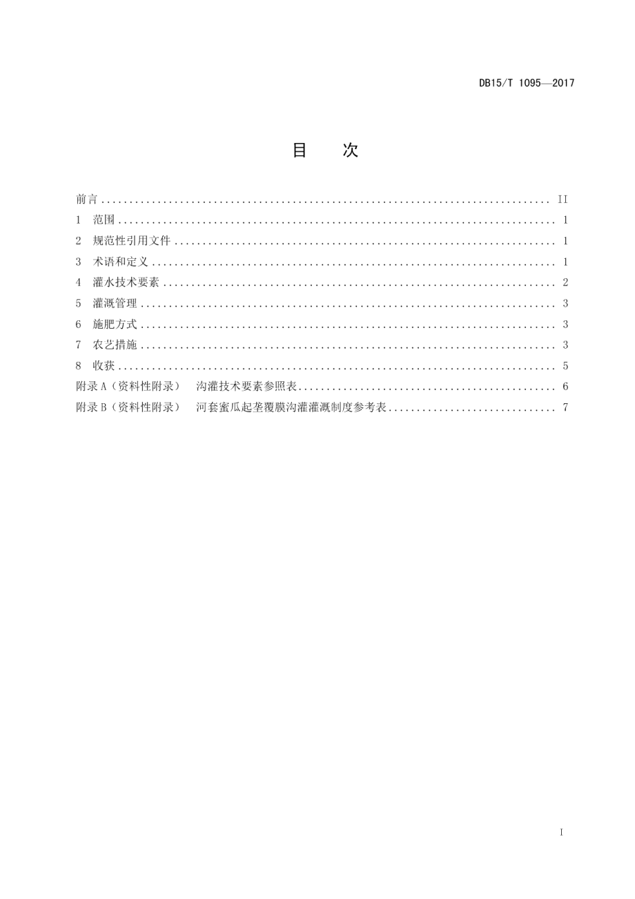 DB15T 1095-2017河套灌区蜜瓜起垄覆膜沟灌技术规程.pdf_第3页