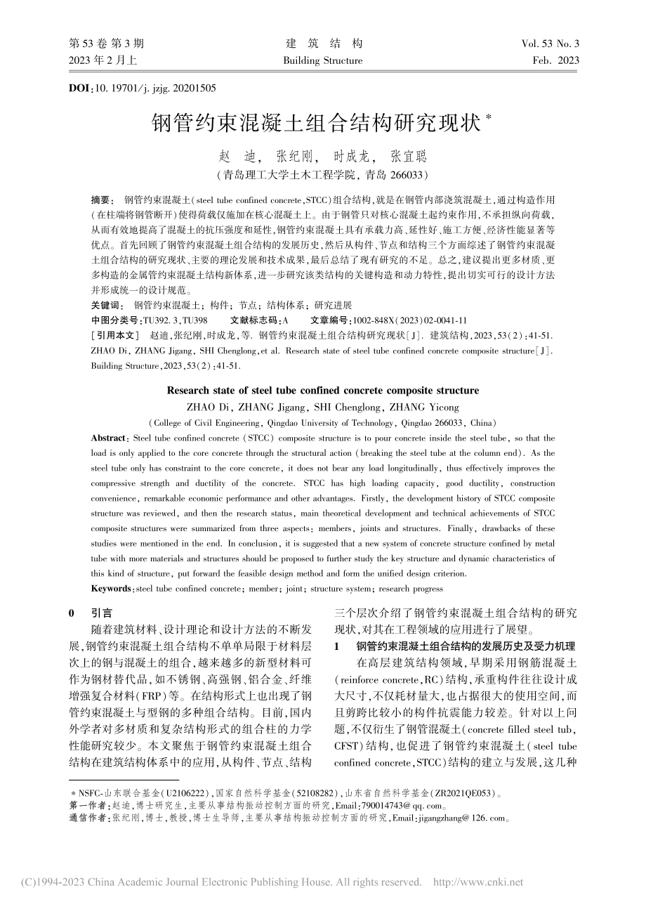 钢管约束混凝土组合结构研究现状_赵迪.pdf_第1页