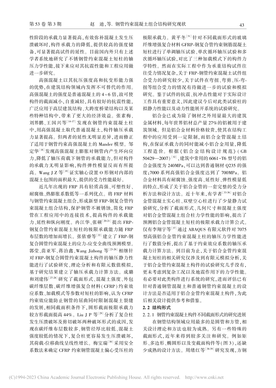 钢管约束混凝土组合结构研究现状_赵迪.pdf_第3页