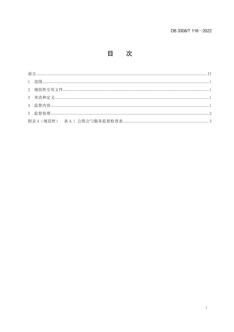 DB3308T 116-2022公筷公勺服务监督规范.pdf_第3页