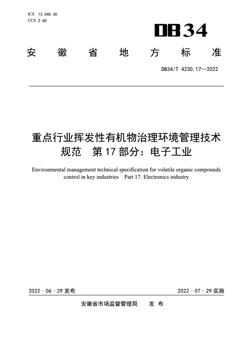 DB34T 4230.17-2022重点行业挥发性有机物治理环境管理技术规范第17部分：电子工业.pdf_第1页