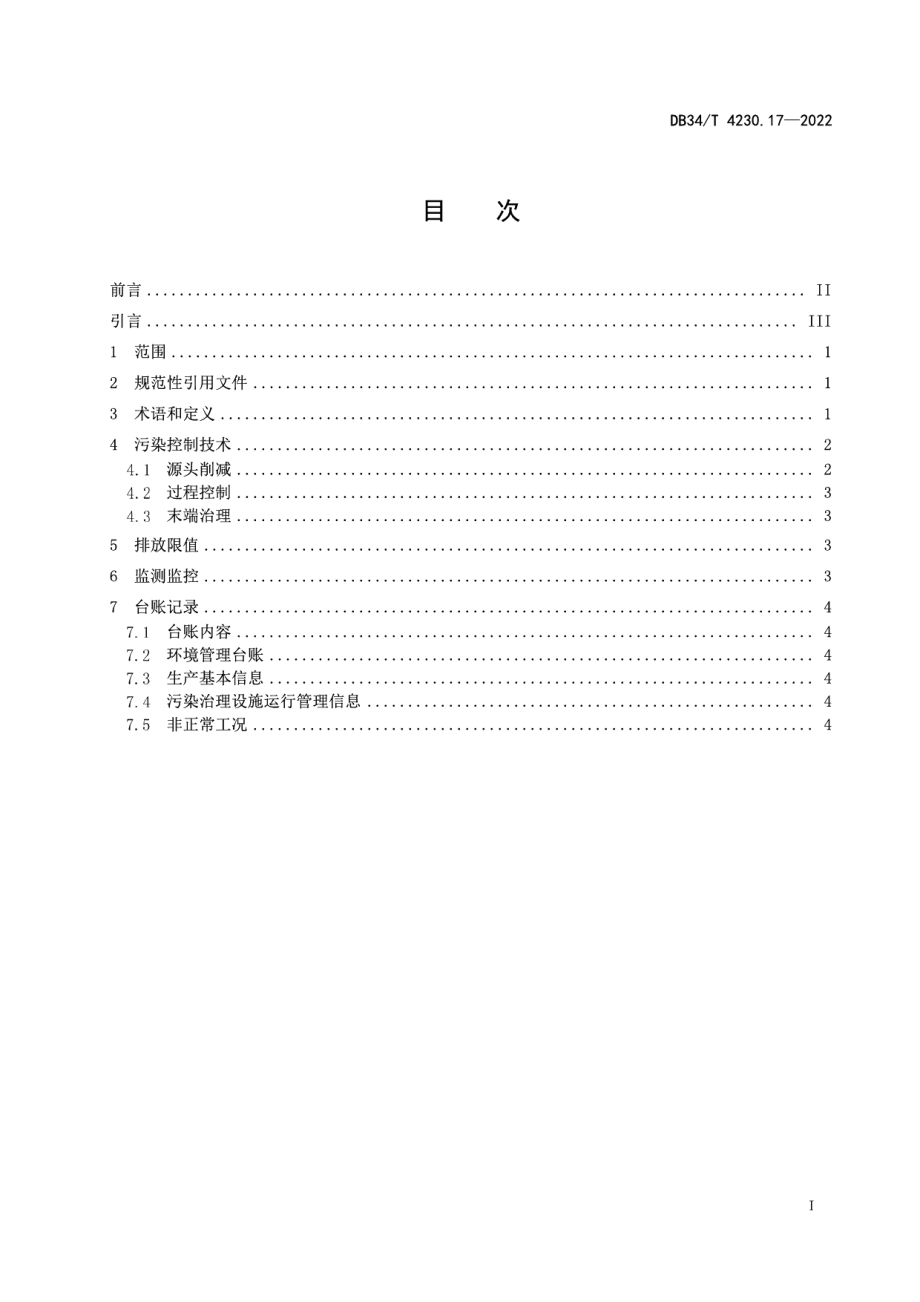 DB34T 4230.17-2022重点行业挥发性有机物治理环境管理技术规范第17部分：电子工业.pdf_第3页