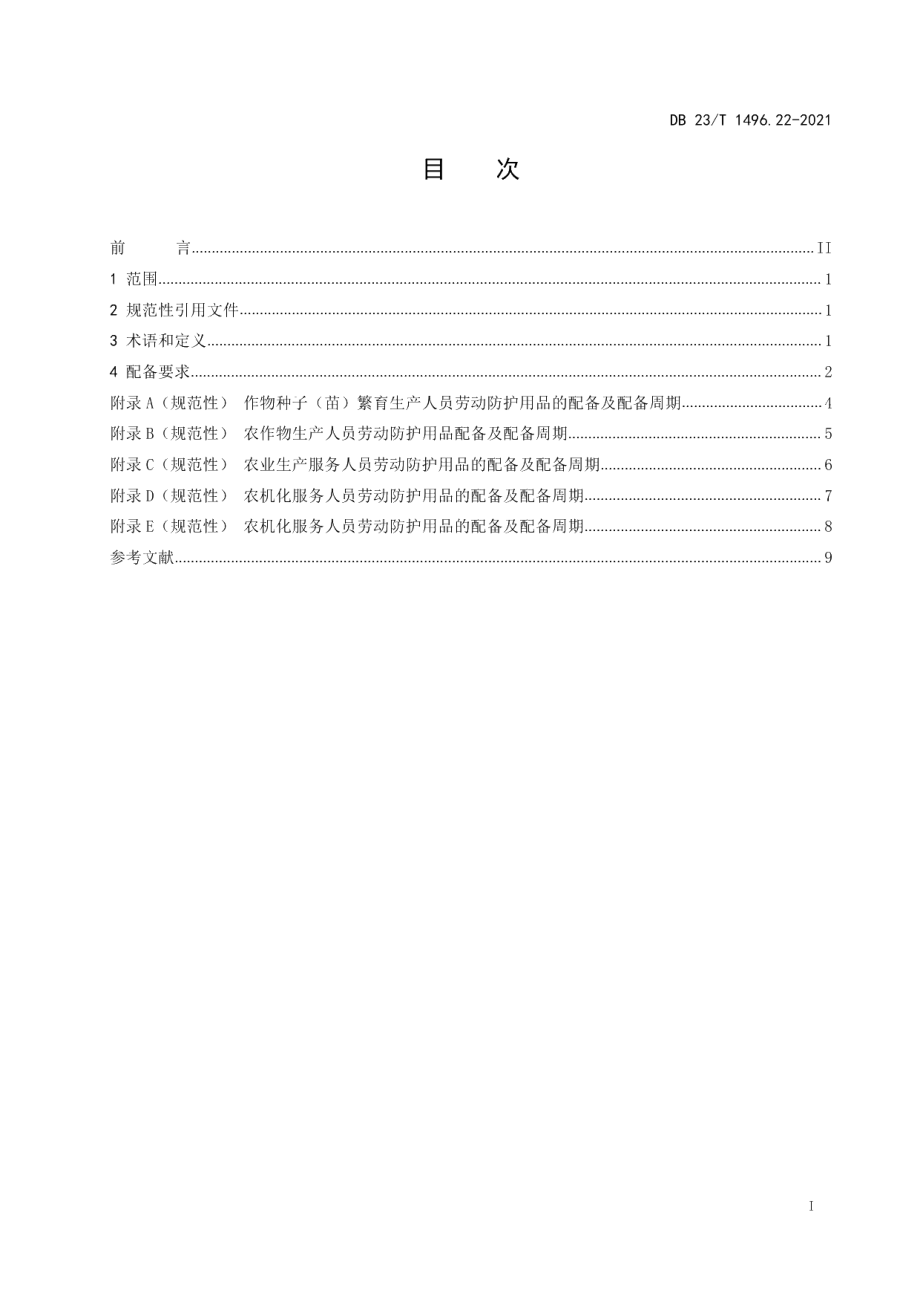 DB23T1496.22-2021劳动防护用品配备 第22部分：种植业生产人员.pdf_第2页