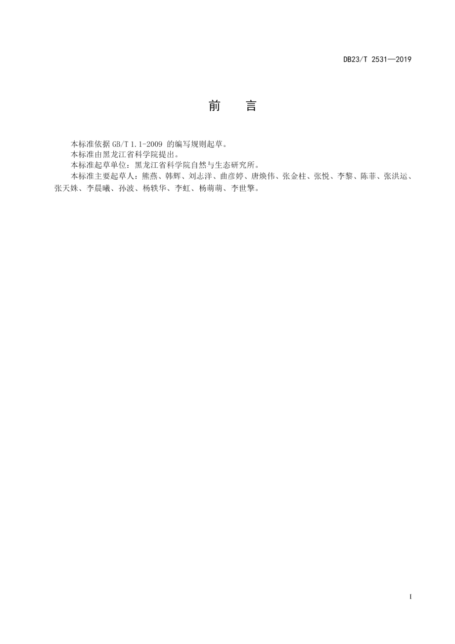 DB23T2531—2019膜苞鸢尾栽培技术规程.pdf_第2页