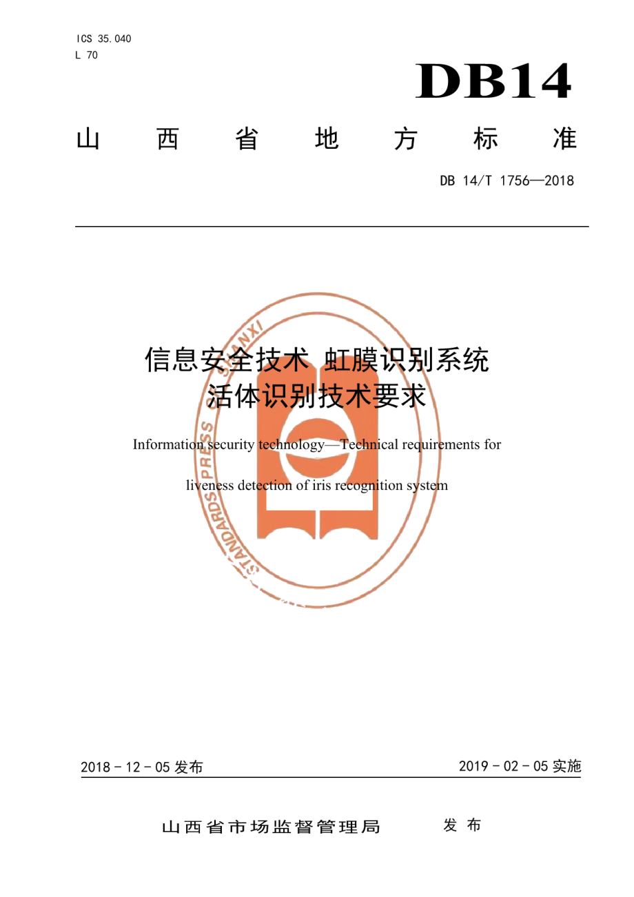 DB14T 1756-2018信息安全技术虹膜识别系统活体识别技术要求.pdf_第1页