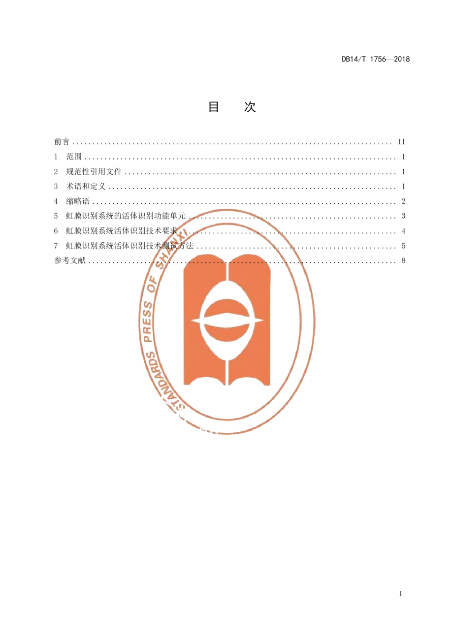 DB14T 1756-2018信息安全技术虹膜识别系统活体识别技术要求.pdf_第3页