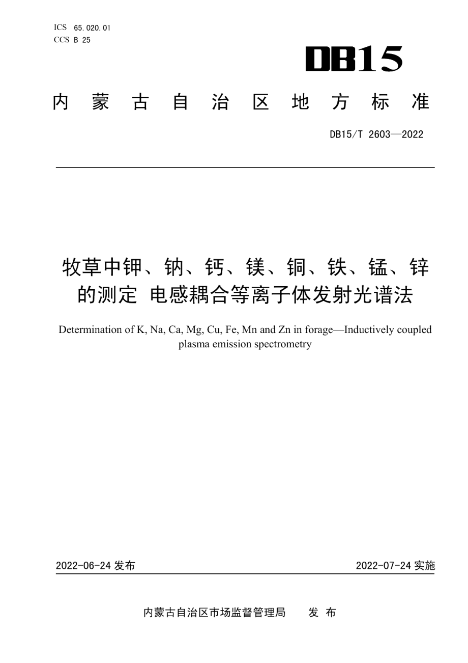 DB15T 2603—2022牧草中钾、钠、钙、镁、铜、铁、锰、锌的测定 电感耦合等离子体发射光谱法.pdf_第1页