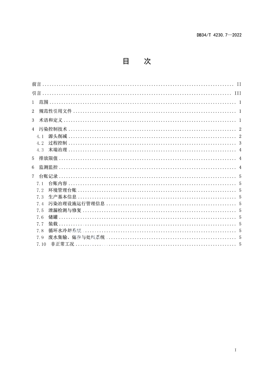 DB34T 4230.7-2022重点行业挥发性有机物治理环境管理技术规范第7部分：精细化工行业.pdf_第3页