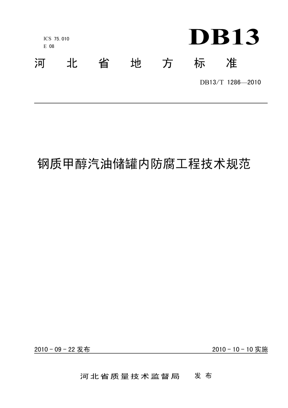 DB13T 1286-2010钢质甲醇汽油储罐内防腐工程技术规范.pdf_第1页