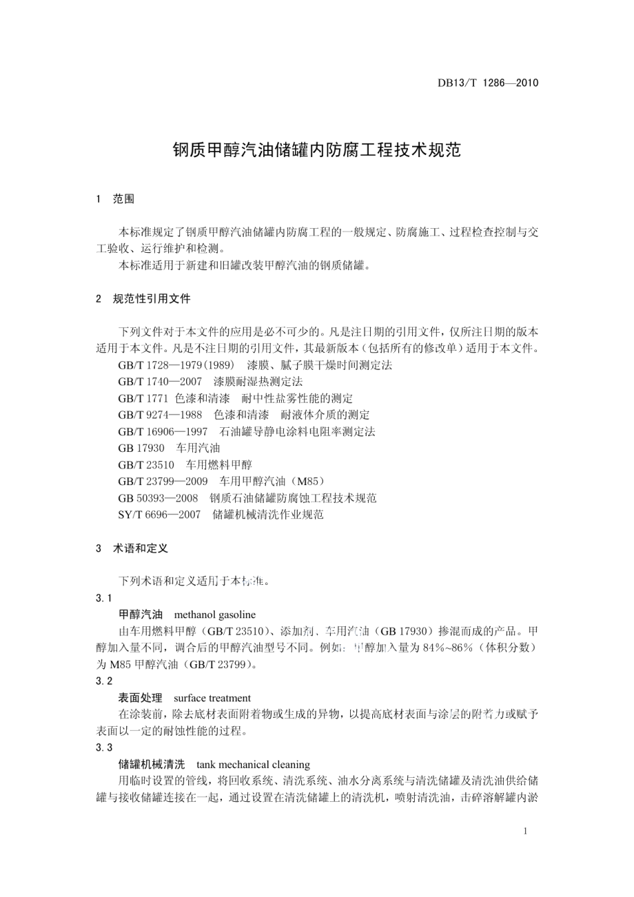 DB13T 1286-2010钢质甲醇汽油储罐内防腐工程技术规范.pdf_第3页