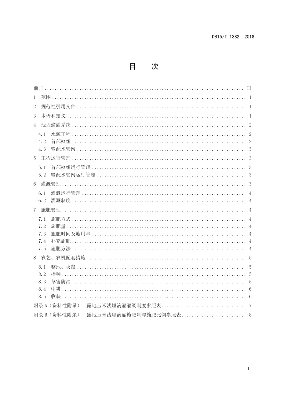 DB15T 1382-2018露地玉米浅埋滴灌技术规程.pdf_第3页