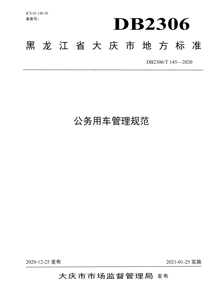 DB2306T145—2020公务用车管理规范.pdf_第1页