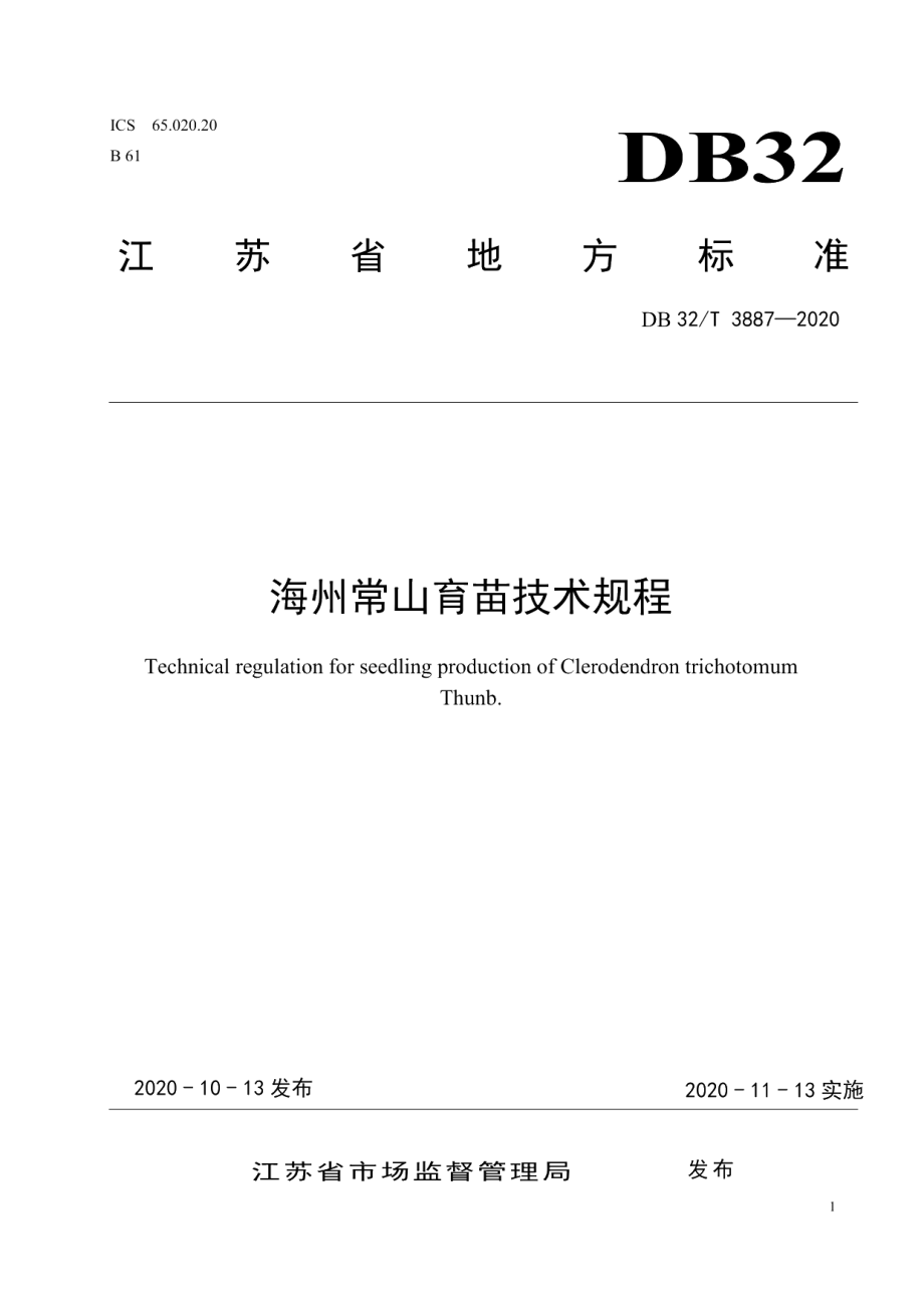 DB32T 3887—2020海州常山育苗技术规程.pdf_第1页