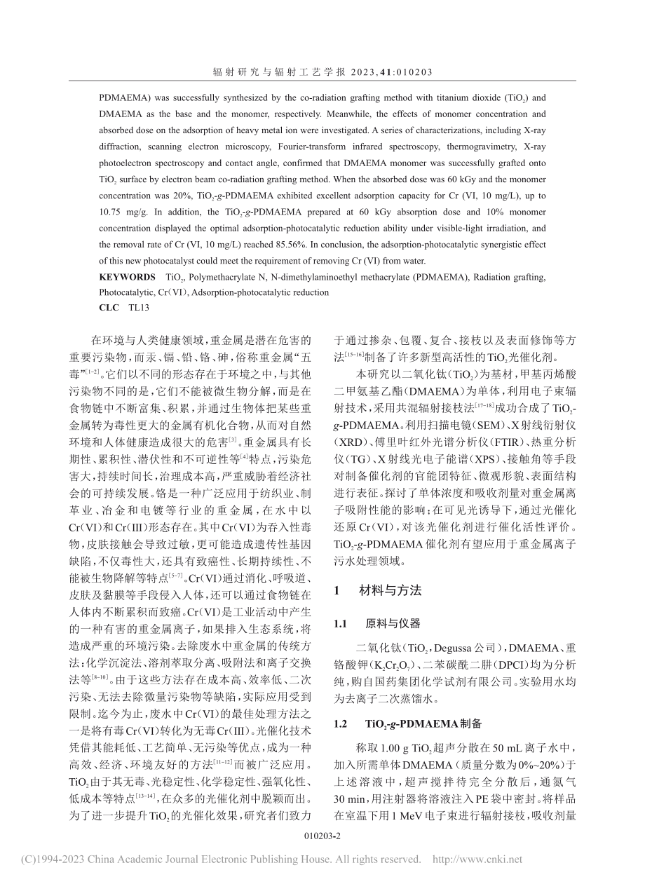 辐射接枝制备聚甲基丙烯酸N...对Cr(Ⅵ)的吸附还原性能_王亚洋.pdf_第2页