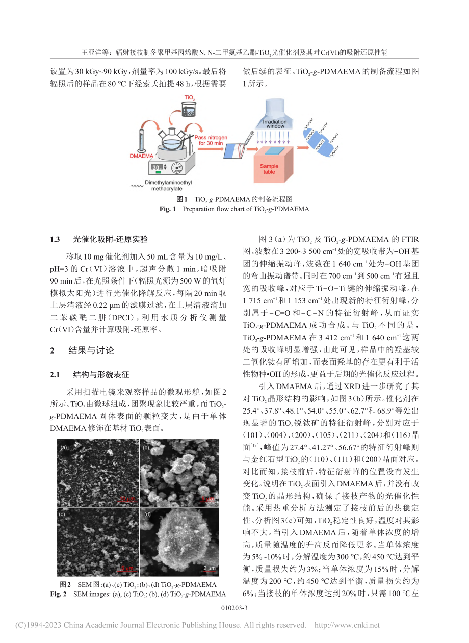 辐射接枝制备聚甲基丙烯酸N...对Cr(Ⅵ)的吸附还原性能_王亚洋.pdf_第3页