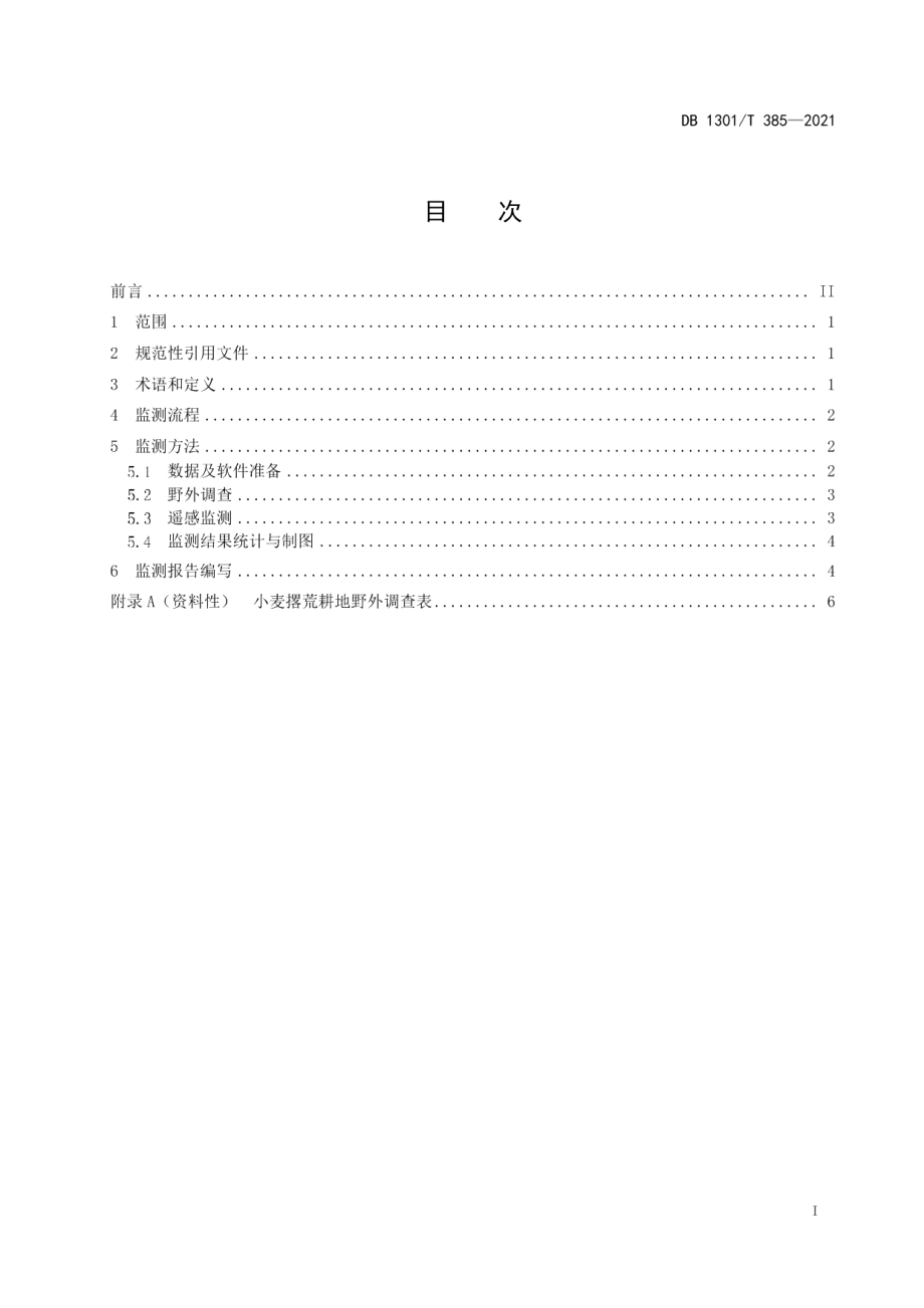 DB1301T385-2021小麦撂荒耕地遥感监测技术规程.pdf_第3页