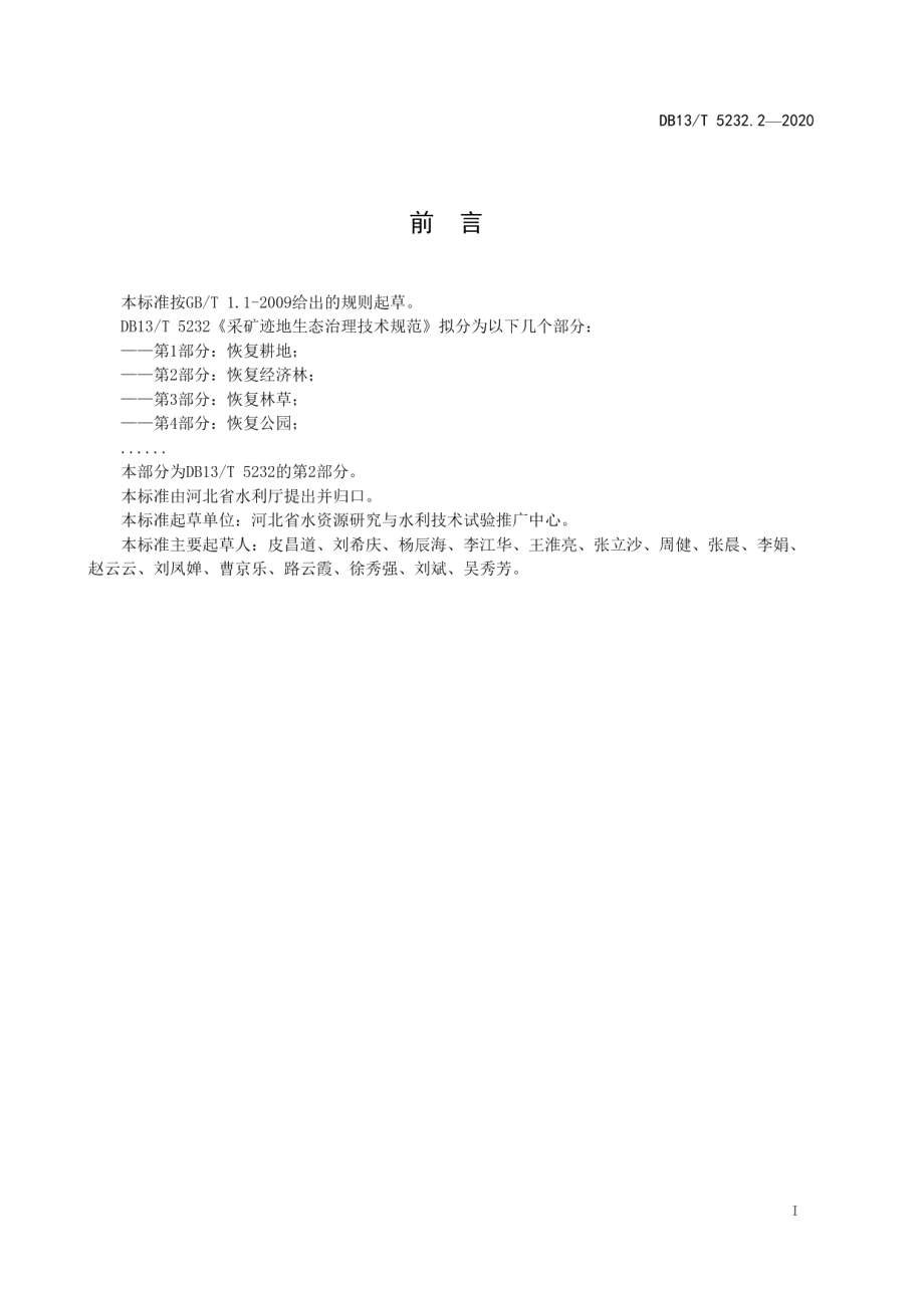 DB13T 5232.2-2020采矿迹地生态治理技术规范 第2部分：恢复经济林.pdf_第3页