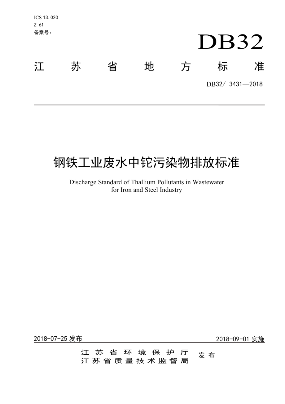 DB323431—2018钢铁工业废水中铊污染物排放标准.pdf_第1页