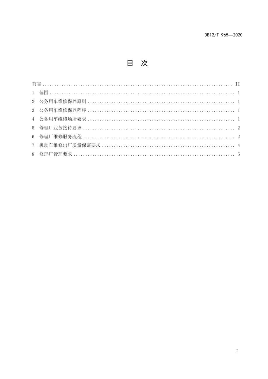 DB12T 965—2020党政机关公务用车维修及修理厂管理规范.pdf_第2页