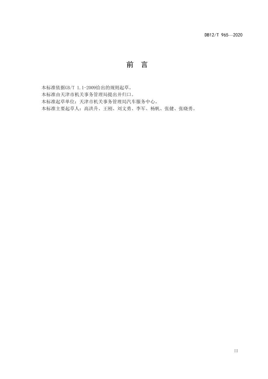 DB12T 965—2020党政机关公务用车维修及修理厂管理规范.pdf_第3页