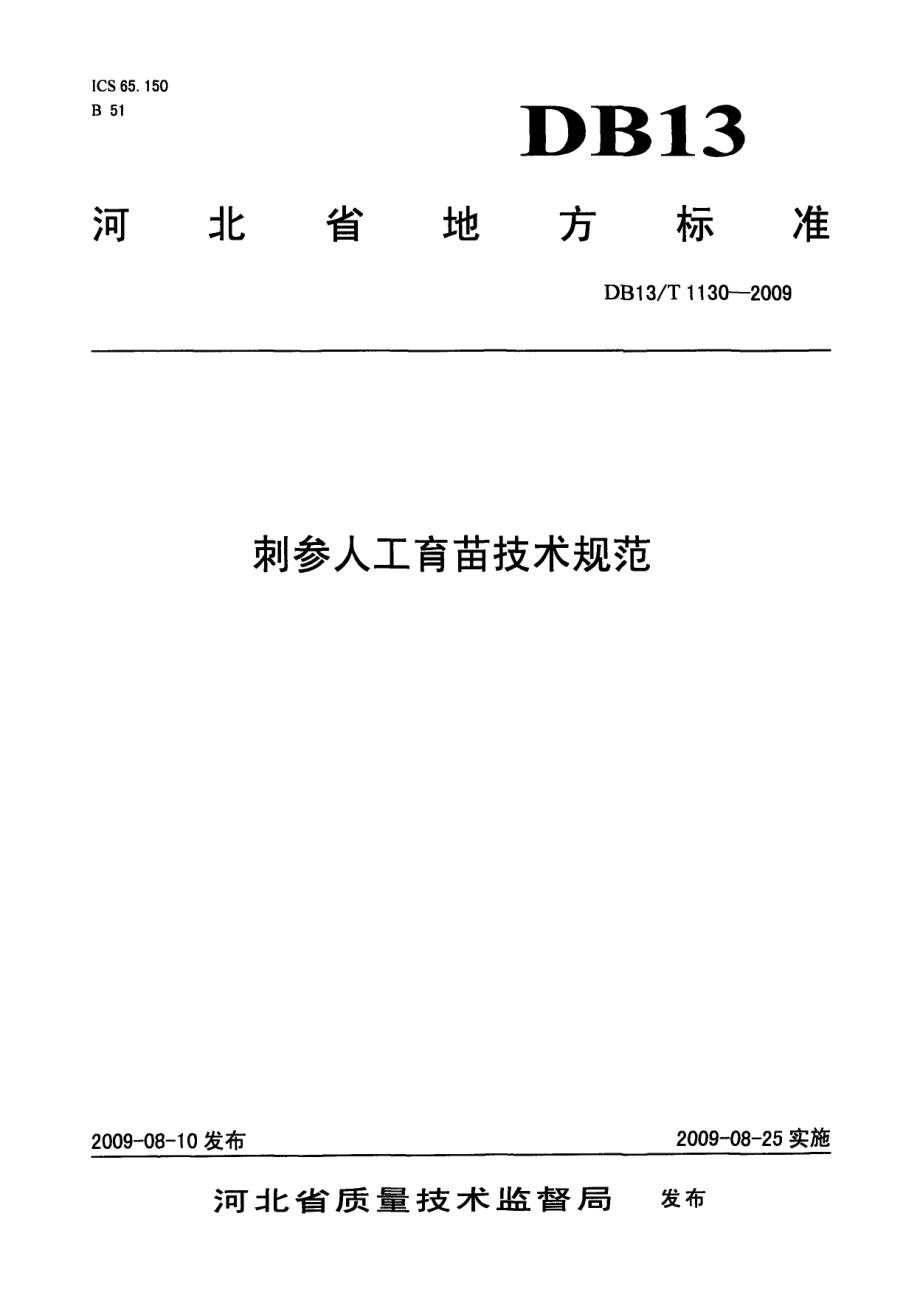 DB13T 1130-2009刺参人工育苗技术规范.pdf_第1页