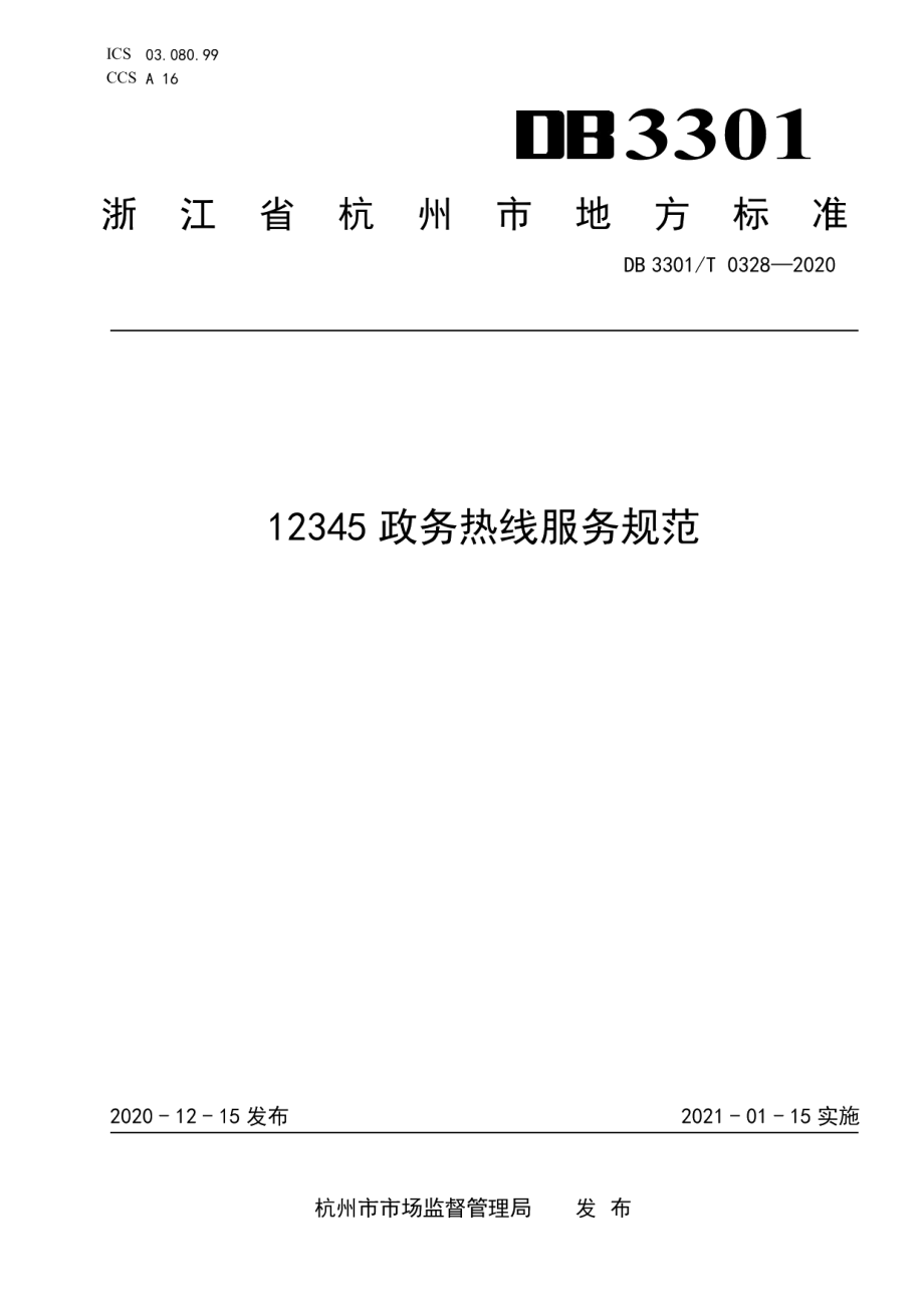 DB3301T 0328—202012345政务热线服务规范.pdf_第1页