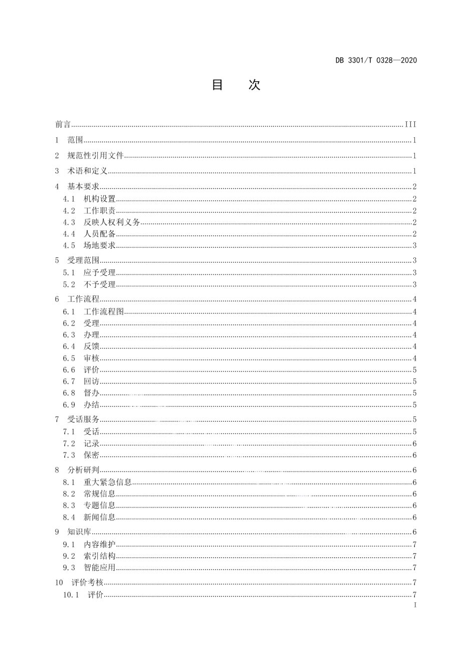 DB3301T 0328—202012345政务热线服务规范.pdf_第2页