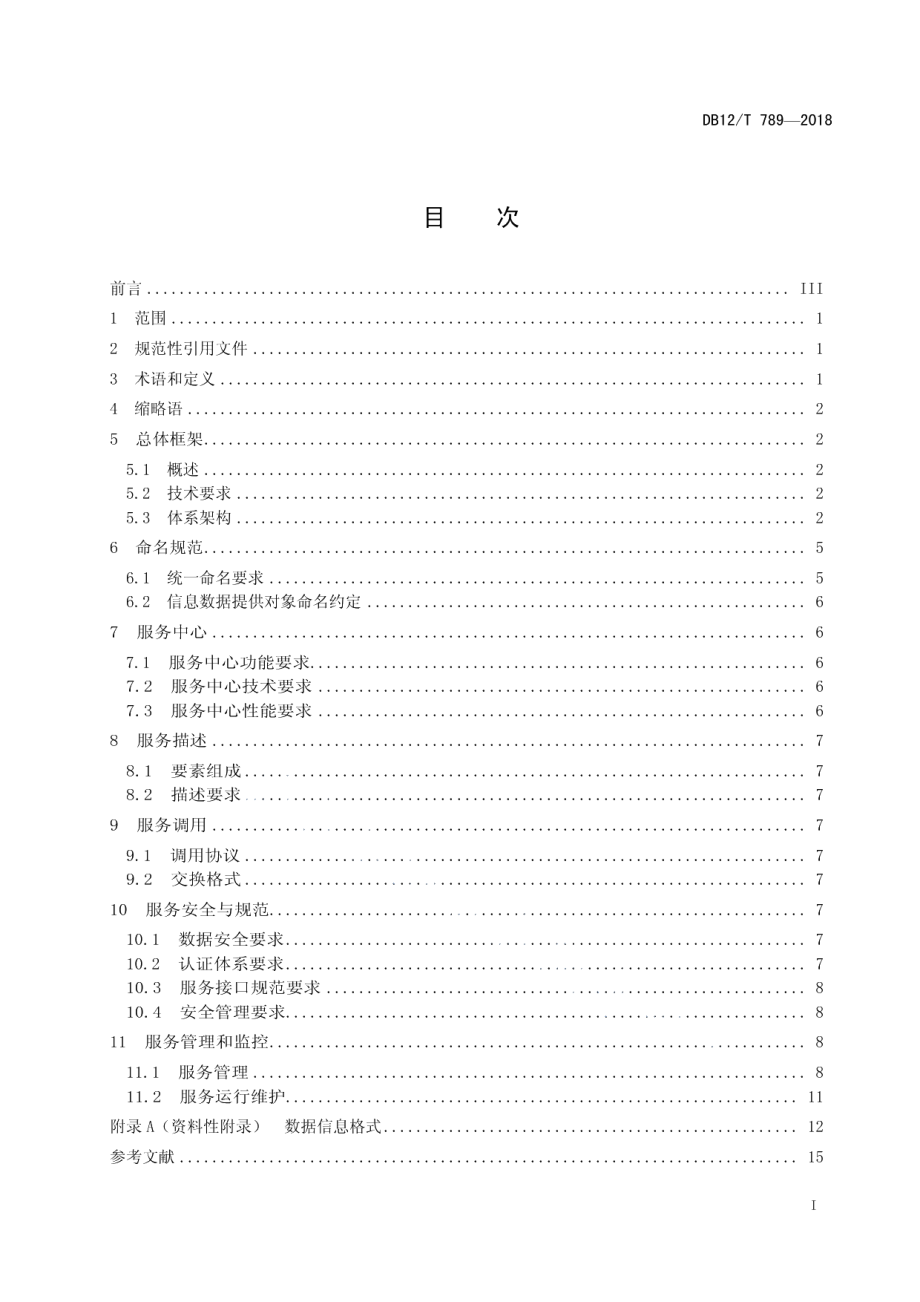 DB12T 789-2018法人和其他组织统一社会信用代码信息服务应用规范.pdf_第2页