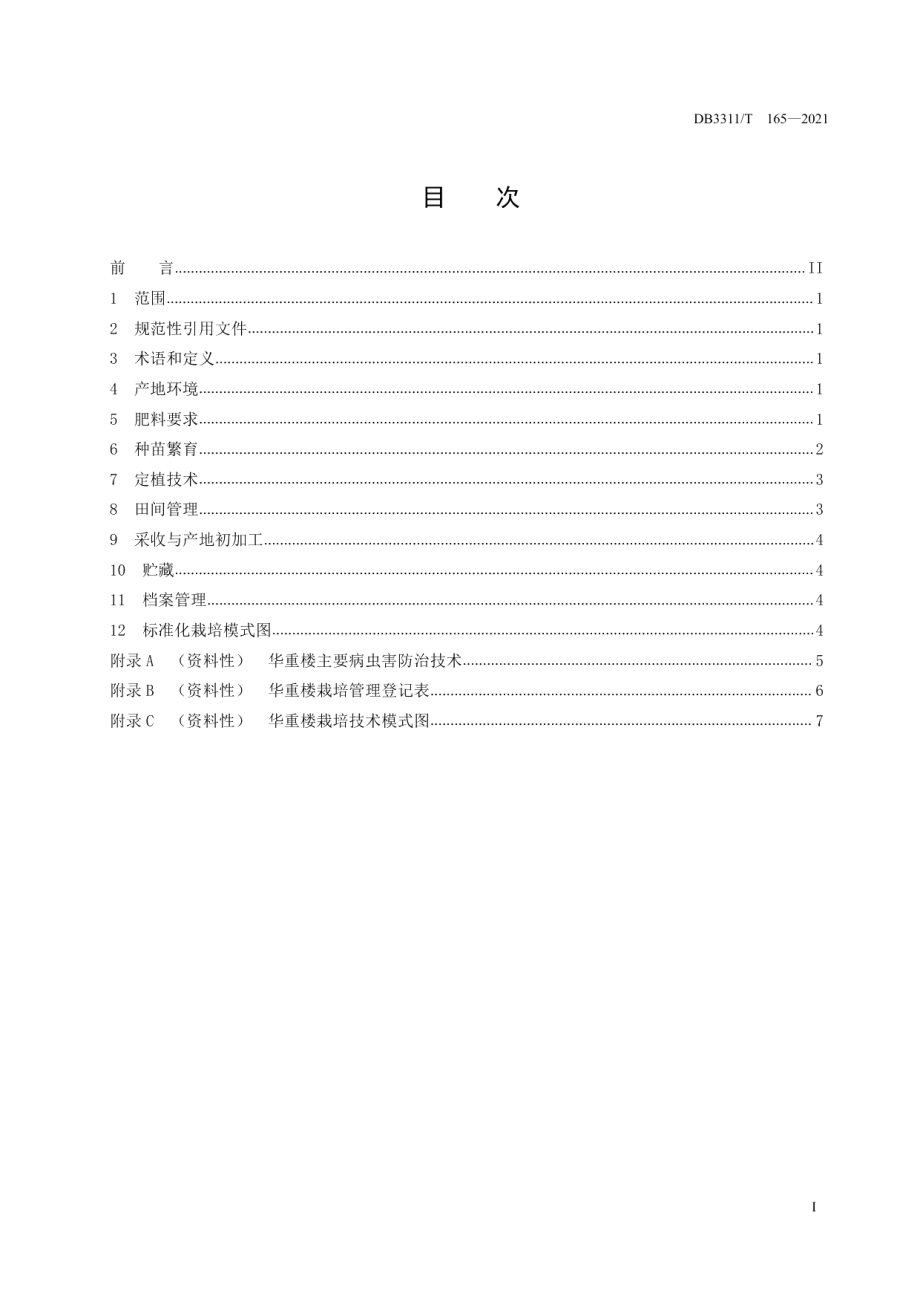 DB3311T 165─2021华重楼栽培技术规程.pdf_第2页