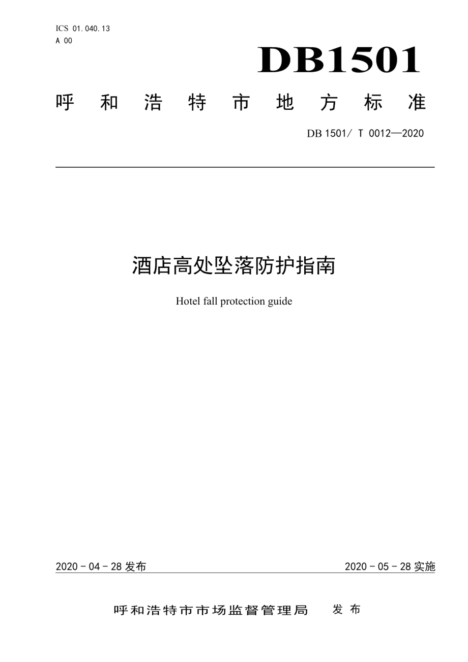 DB1501T 0012--2020酒店高处坠落防护指南.pdf_第1页