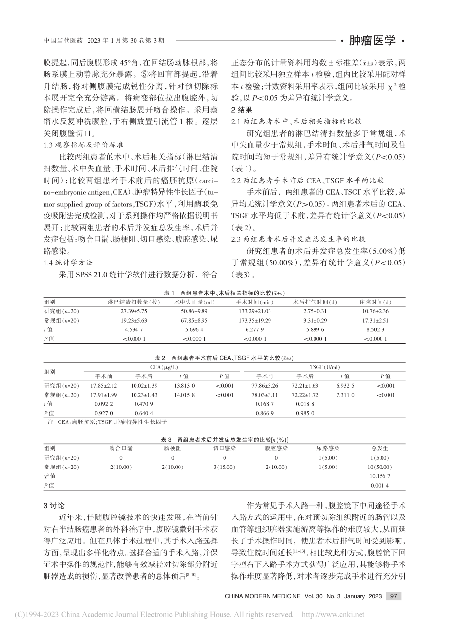 腹腔镜下不同入路手术治疗右半结肠癌的临床效果_冯兴波.pdf_第3页