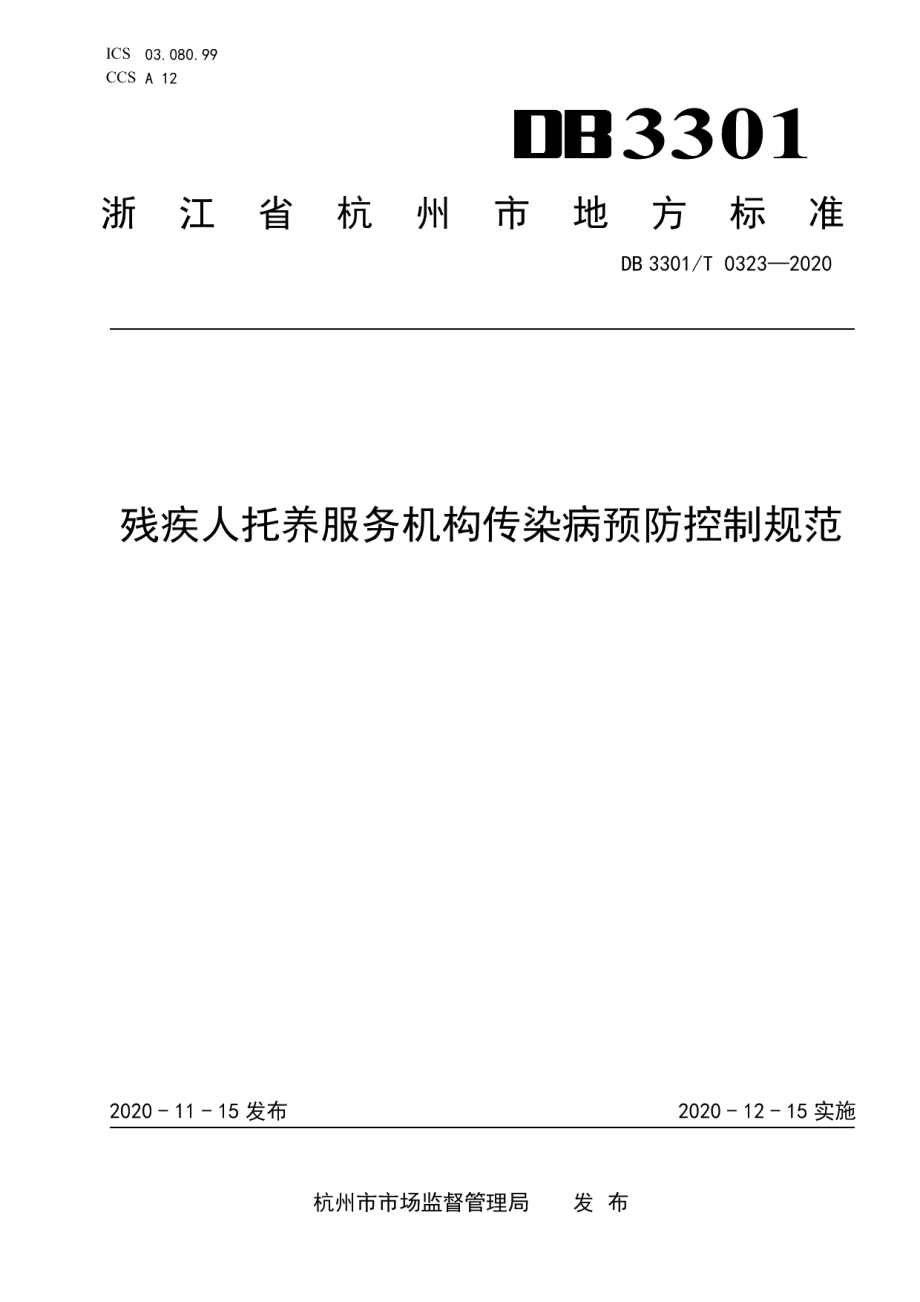 DB3301T 0323—2020残疾人托养服务机构传染病预防控制规范.pdf_第1页