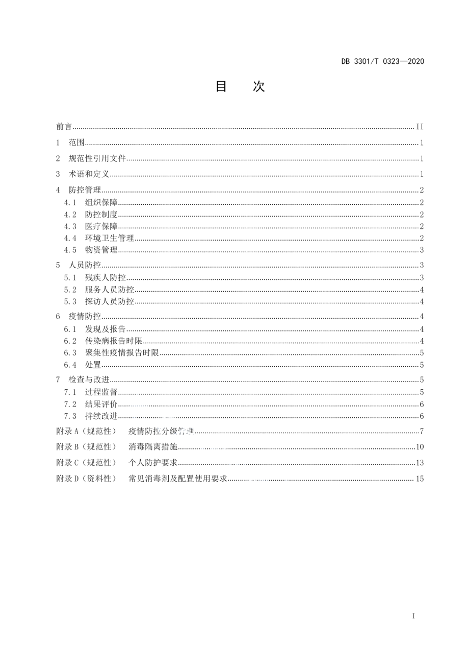 DB3301T 0323—2020残疾人托养服务机构传染病预防控制规范.pdf_第2页