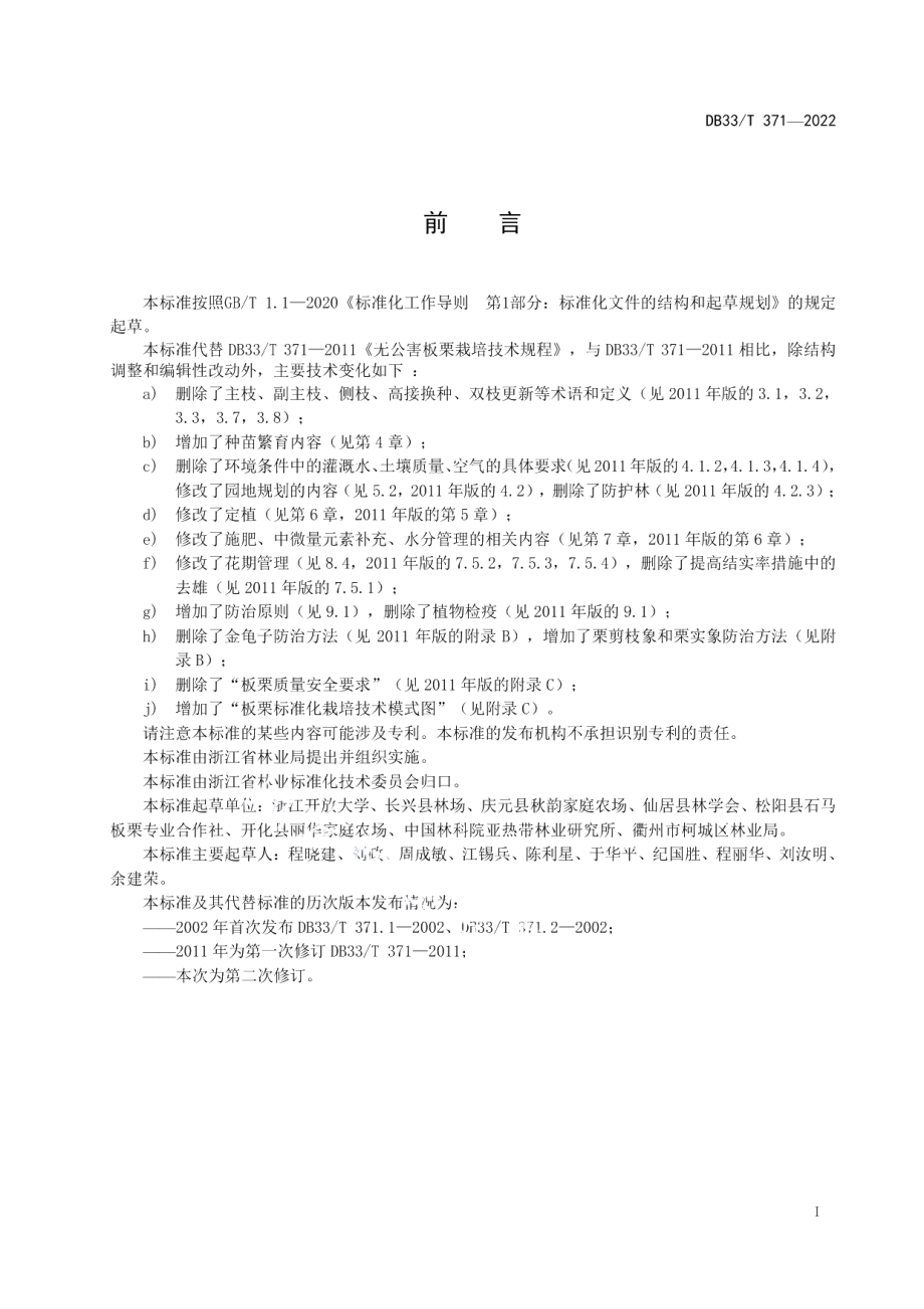 DB33T 371-2022板栗栽培技术规范.pdf_第3页