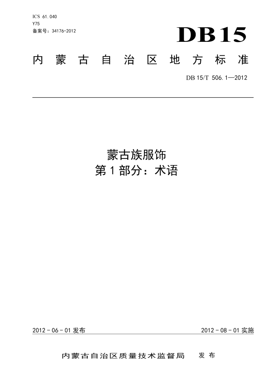 DB15T 506.1-2012蒙古族服饰 第1部分 术语.pdf_第1页