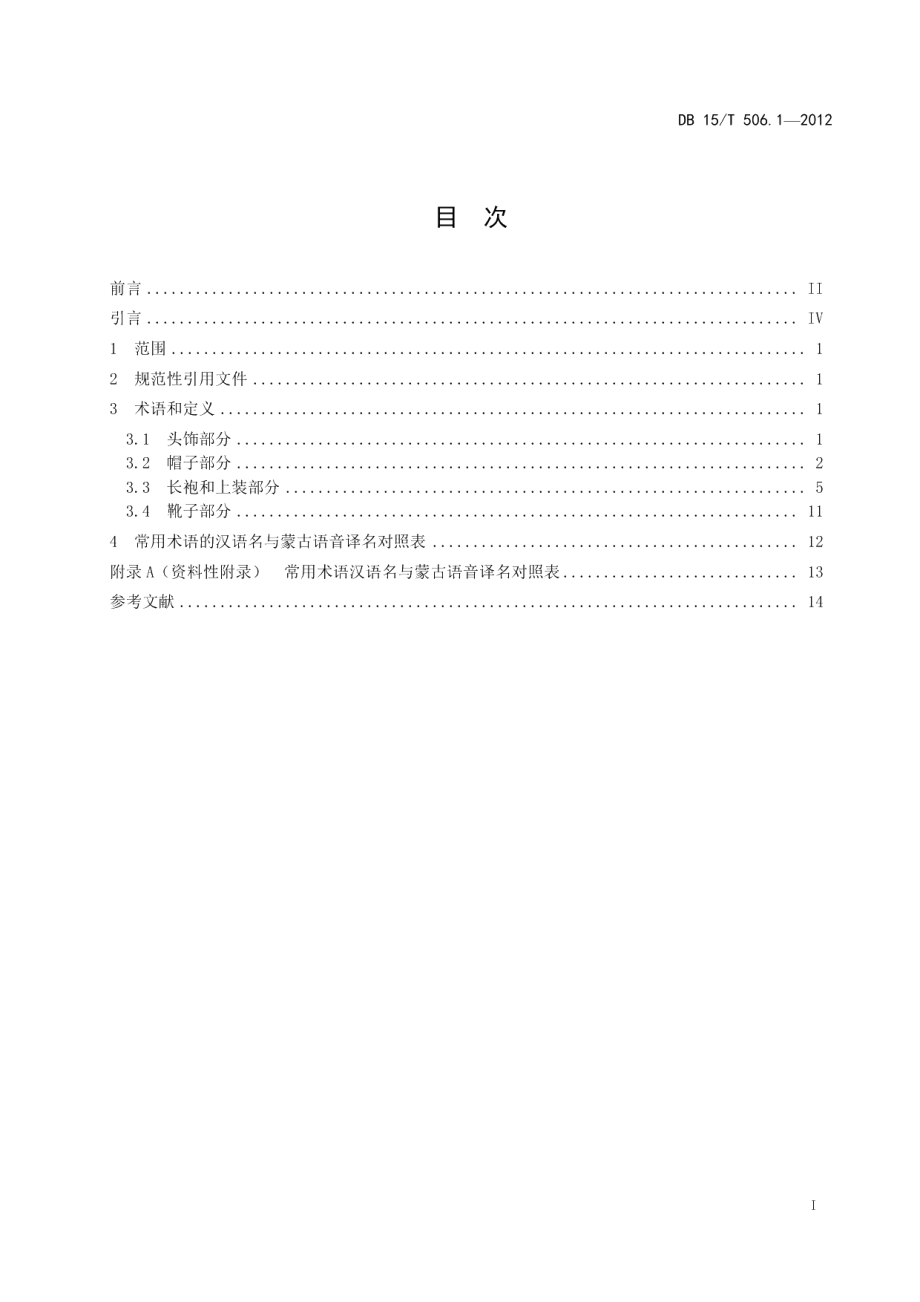 DB15T 506.1-2012蒙古族服饰 第1部分 术语.pdf_第3页