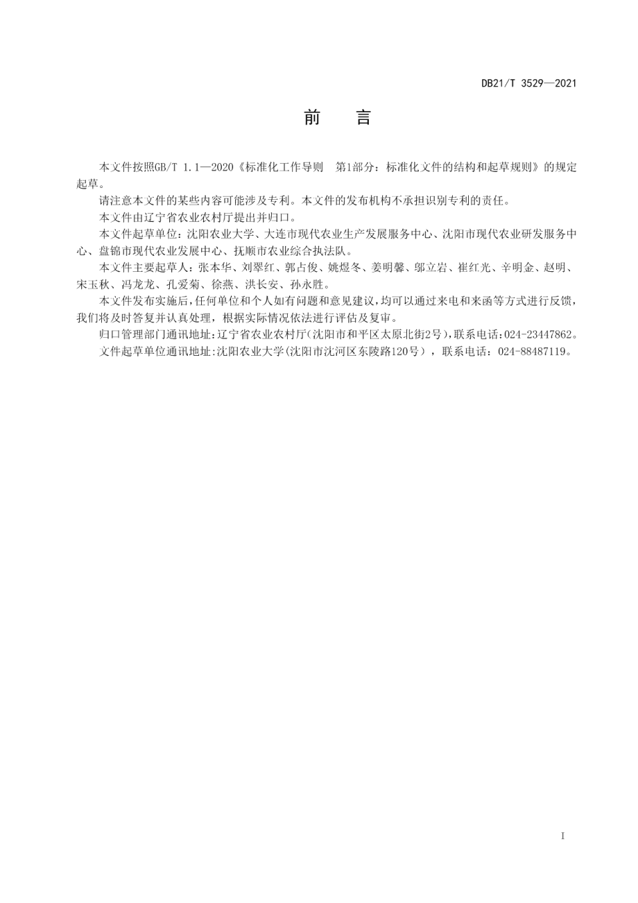 DB21T 3529-2021水稻全程机械化作业质量要求.pdf_第2页