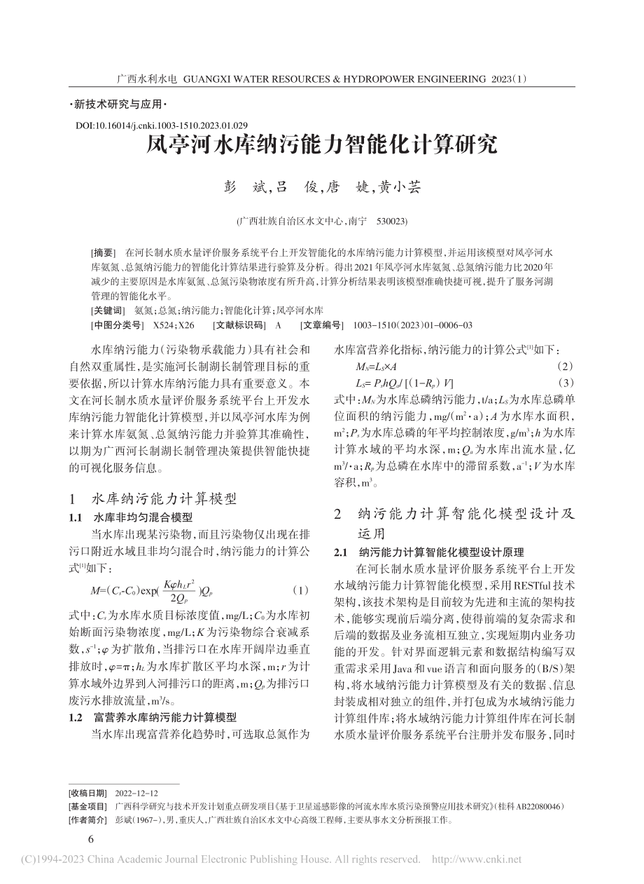 凤亭河水库纳污能力智能化计算研究_彭斌.pdf_第1页