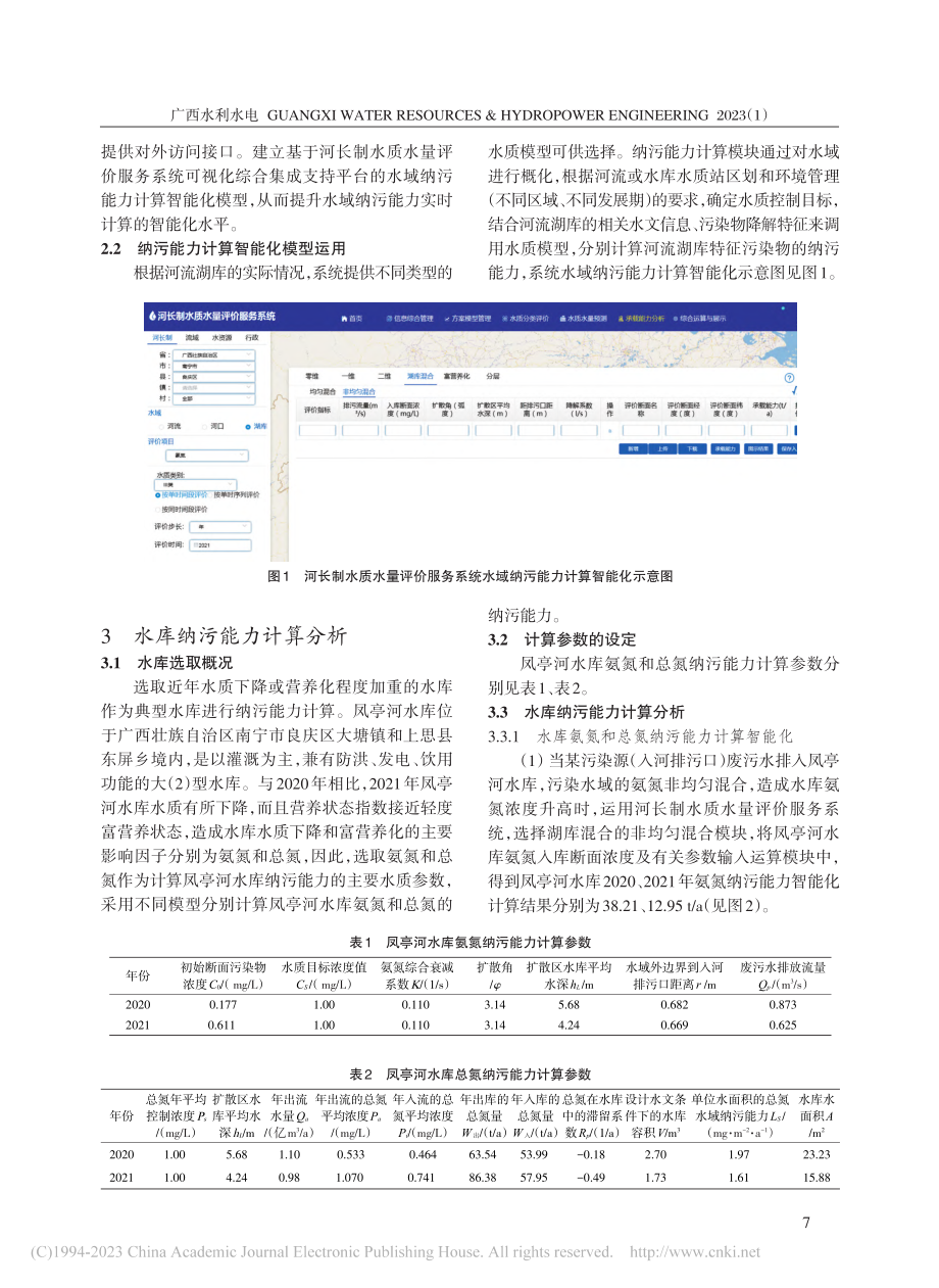 凤亭河水库纳污能力智能化计算研究_彭斌.pdf_第2页