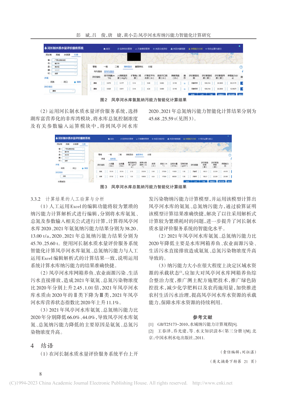 凤亭河水库纳污能力智能化计算研究_彭斌.pdf_第3页