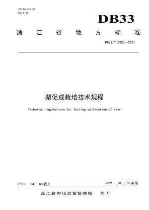 DB33T 2322-2021梨促成栽培技术规程.pdf