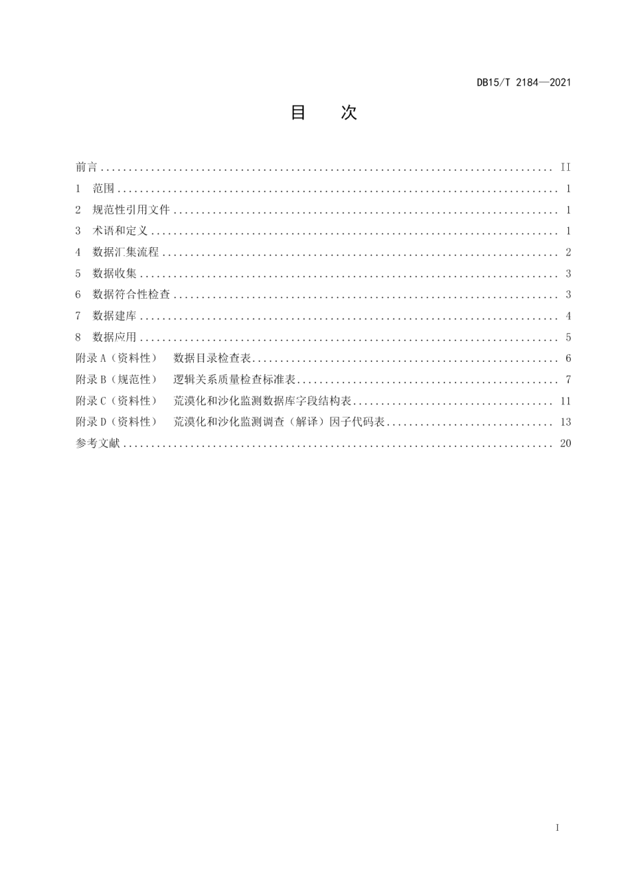 DB15T 2184—2021荒漠化、沙化数据汇集规范.pdf_第3页