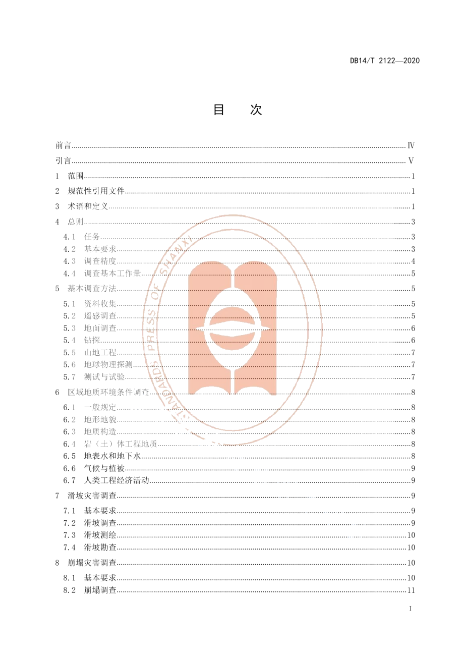 DB14T 2122-2020《地质灾害调查规范》.pdf_第3页