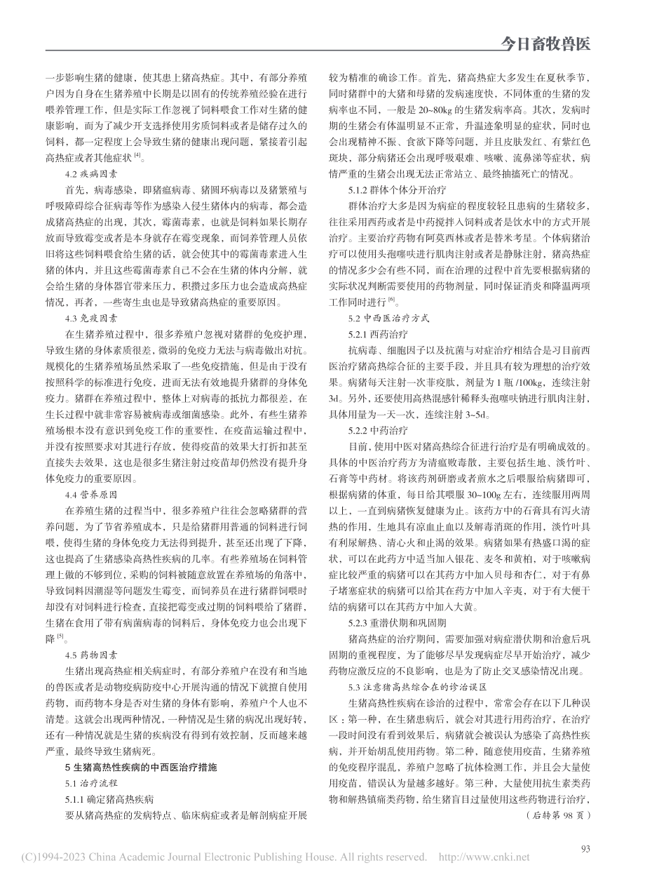 中兽医治疗猪高热综合征_丁嘉超.pdf_第2页