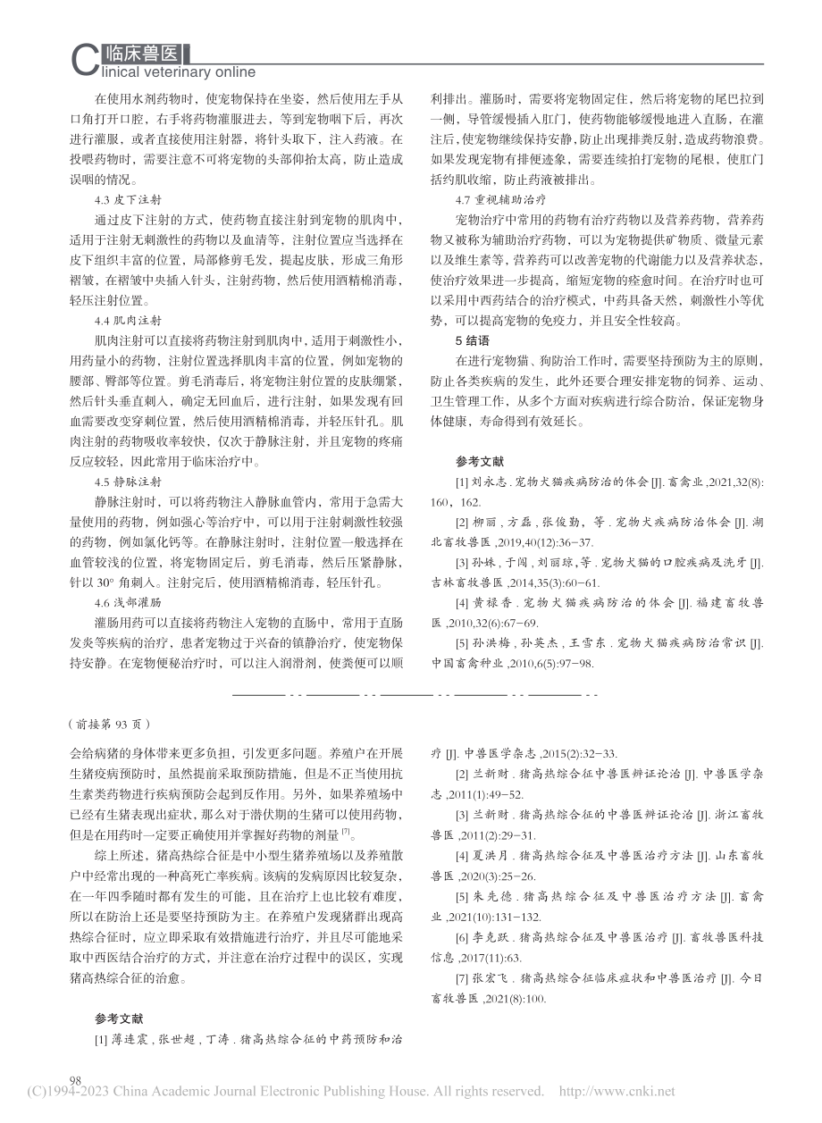 中兽医治疗猪高热综合征_丁嘉超.pdf_第3页